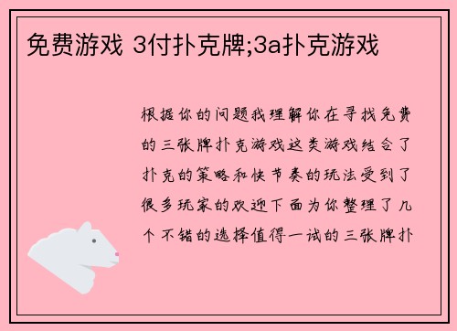 免费游戏 3付扑克牌;3a扑克游戏