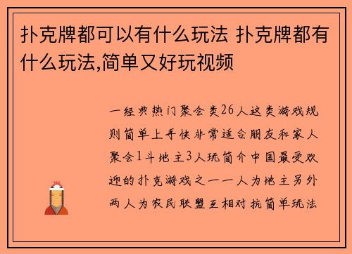 扑克牌都可以有什么玩法 扑克牌都有什么玩法,简单又好玩视频