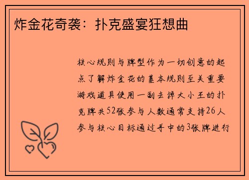 炸金花奇袭：扑克盛宴狂想曲