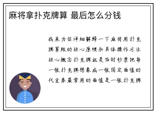 麻将拿扑克牌算 最后怎么分钱