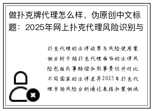 做扑克牌代理怎么样、伪原创中文标题：2025年网上扑克代理风险识别与稳健经营指南