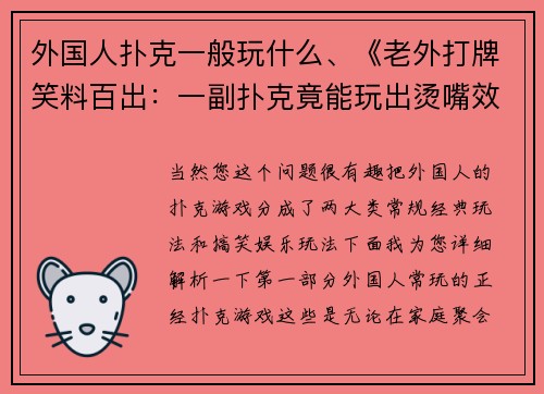 外国人扑克一般玩什么、《老外打牌笑料百出：一副扑克竟能玩出烫嘴效果》