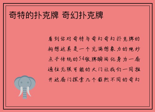 奇特的扑克牌 奇幻扑克牌