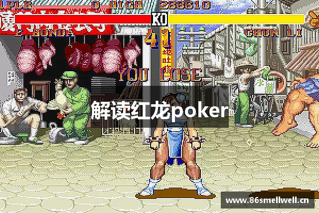 解读红龙poker